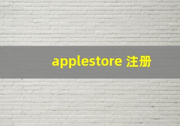 applestore 注册