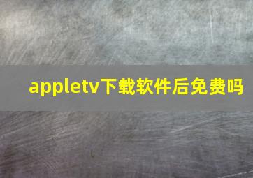 appletv下载软件后免费吗