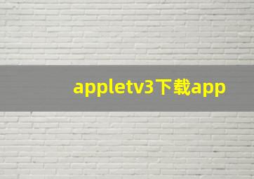 appletv3下载app