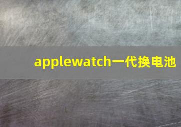 applewatch一代换电池