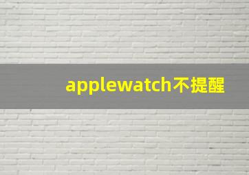 applewatch不提醒