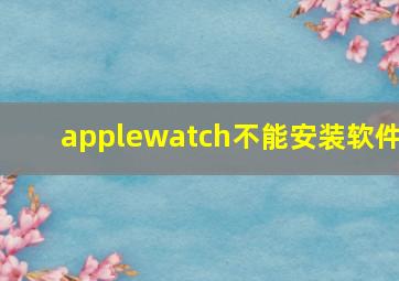 applewatch不能安装软件