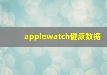 applewatch健康数据