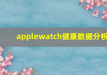 applewatch健康数据分析