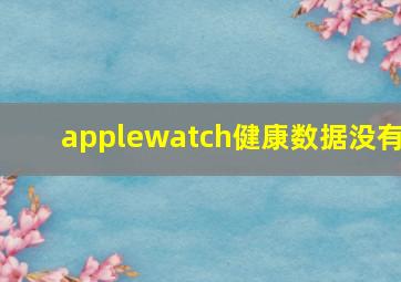 applewatch健康数据没有