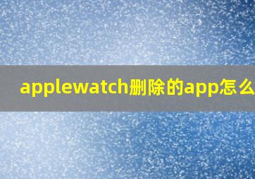 applewatch删除的app怎么恢复