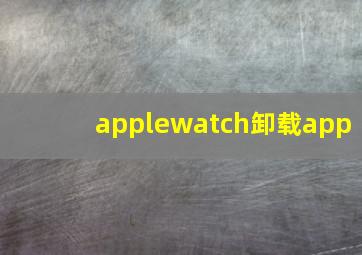 applewatch卸载app