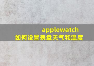 applewatch如何设置表盘天气和温度