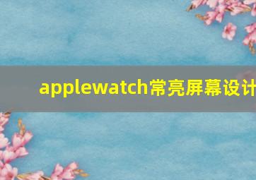 applewatch常亮屏幕设计