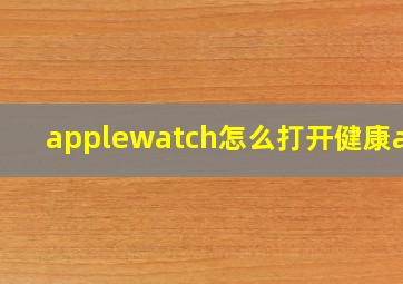 applewatch怎么打开健康app