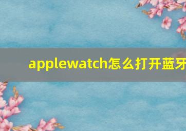 applewatch怎么打开蓝牙