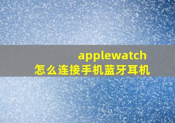 applewatch怎么连接手机蓝牙耳机