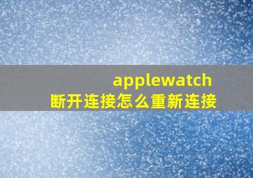 applewatch断开连接怎么重新连接