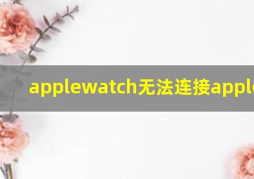 applewatch无法连接apple pay