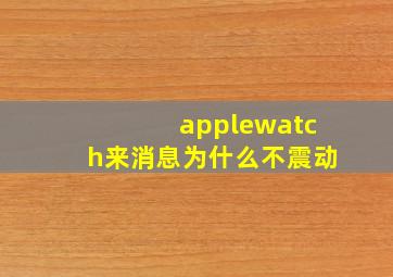 applewatch来消息为什么不震动