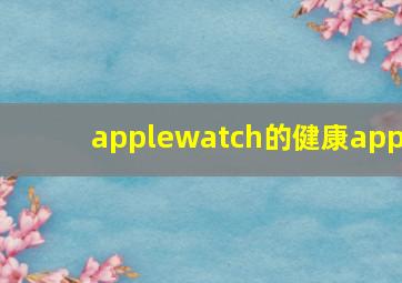 applewatch的健康app