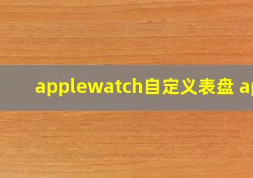 applewatch自定义表盘 app