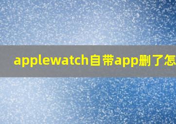 applewatch自带app删了怎么下