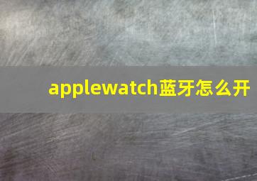 applewatch蓝牙怎么开