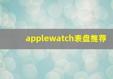 applewatch表盘推荐