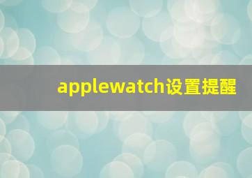 applewatch设置提醒