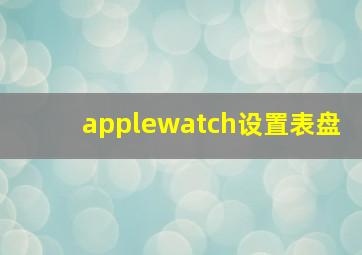 applewatch设置表盘