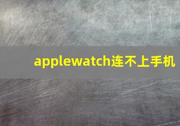 applewatch连不上手机