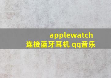 applewatch连接蓝牙耳机 qq音乐