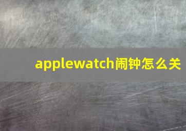 applewatch闹钟怎么关