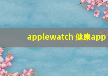 applewatch 健康app