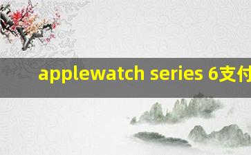 applewatch series 6支付宝