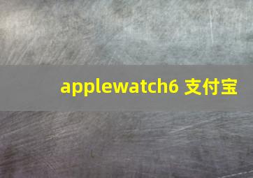 applewatch6 支付宝