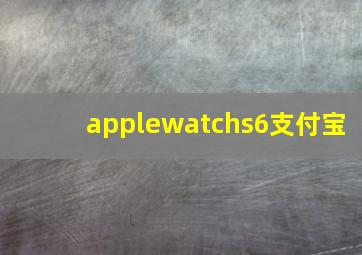 applewatchs6支付宝