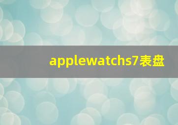 applewatchs7表盘