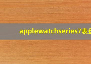 applewatchseries7表盘