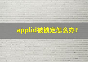 applid被锁定怎么办?