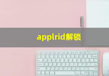 applrid解锁