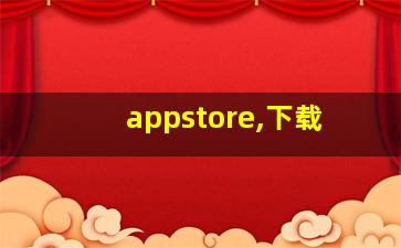 appstore,下载