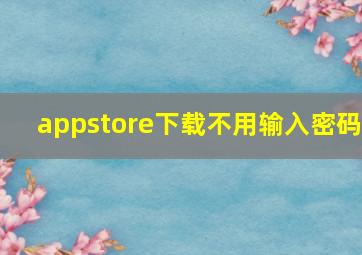 appstore下载不用输入密码