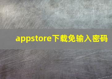 appstore下载免输入密码