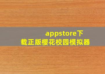 appstore下载正版樱花校园模拟器