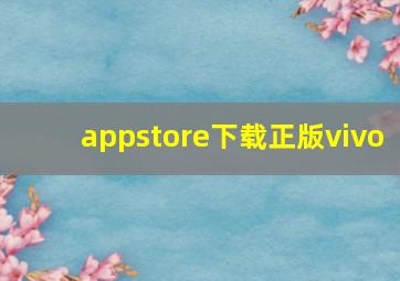 appstore下载正版vivo