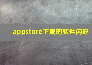 appstore下载的软件闪退