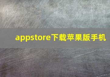 appstore下载苹果版手机