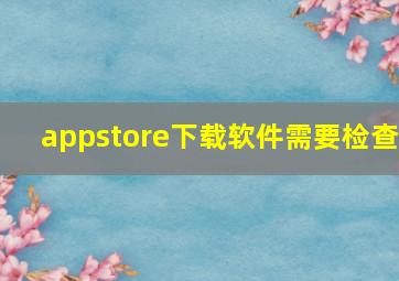 appstore下载软件需要检查