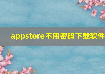 appstore不用密码下载软件