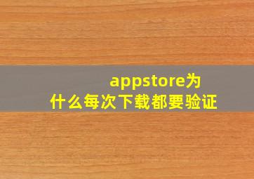 appstore为什么每次下载都要验证