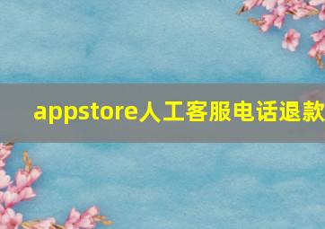 appstore人工客服电话退款