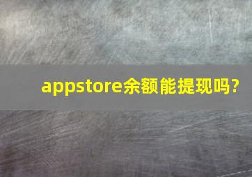 appstore余额能提现吗?