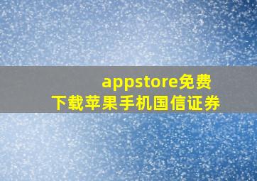 appstore免费下载苹果手机国信证券